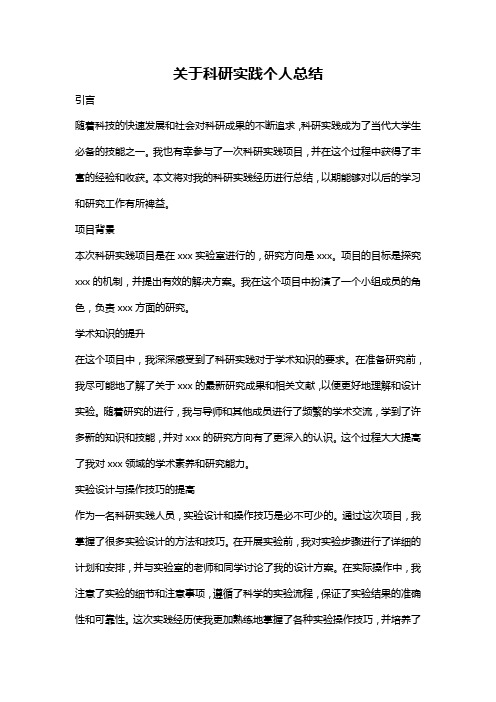 关于科研实践个人总结