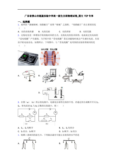 广东省佛山市超盈实验中学高一新生分班物理试卷_图文 VIP专享