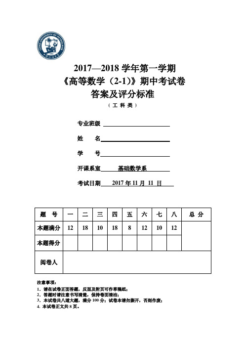 石油大学2017-2018高等数学期中考试参考答案