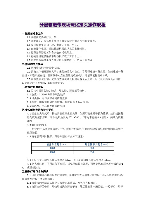 帆布皮带现场硫化接头操作规程[1]