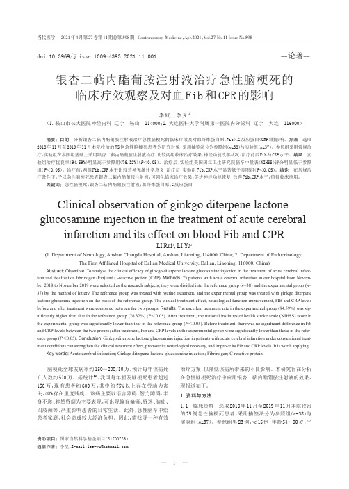 银杏二萜内酯葡胺注射液治疗急性脑梗死的临床疗效观察及对血Fib和CPR的影响