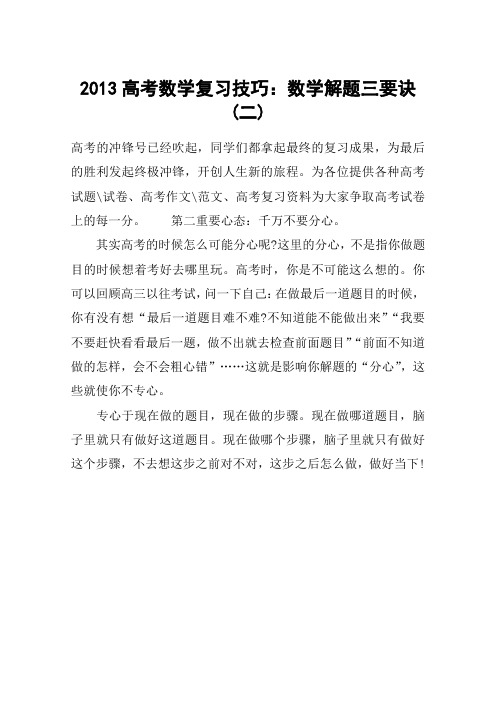 2013高考数学复习技巧：数学解题三要诀(二)