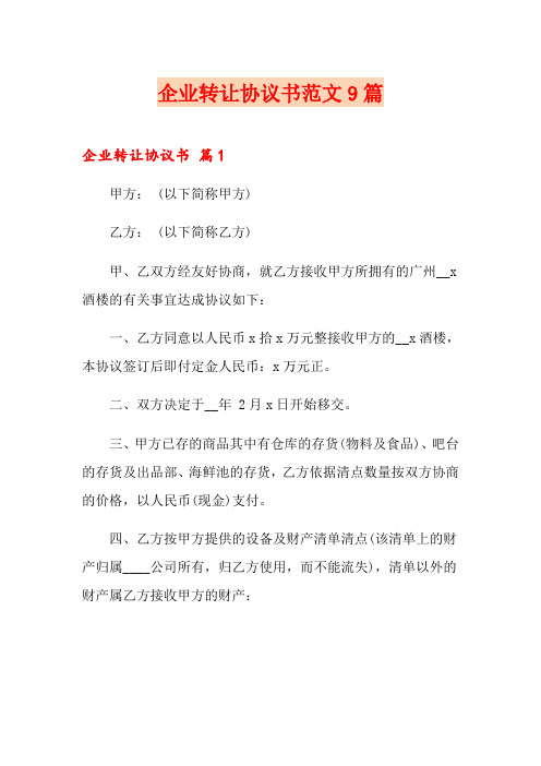 企业转让协议书范文9篇