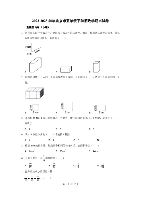 2022-2023学年北京市五年级下学期数学期末考试试卷及答案