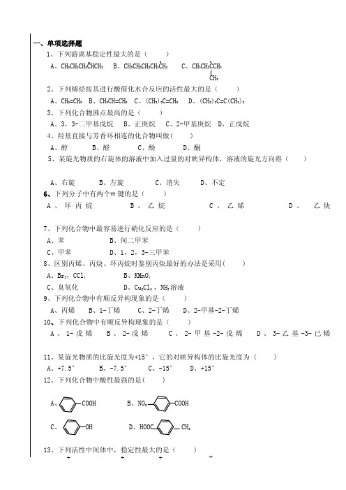 有机化学练习题