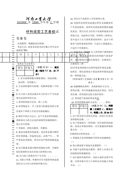 B试卷材料成型工艺基础河南工业大学