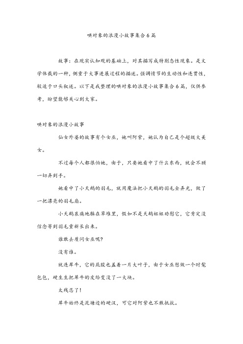 哄对象的浪漫小故事集合6篇