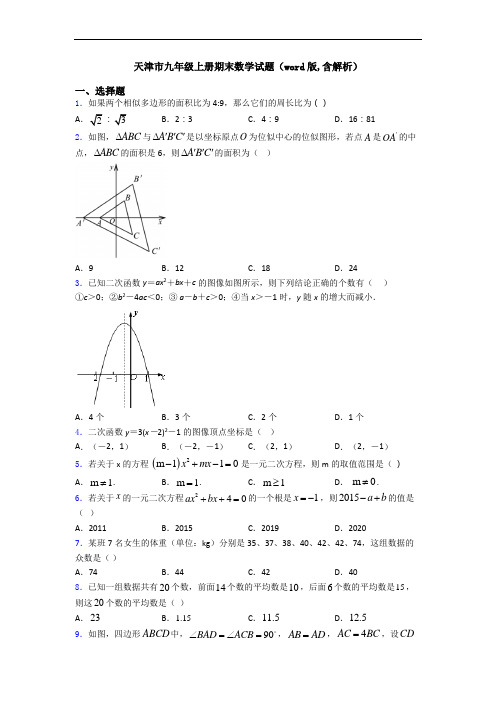 天津市九年级上册期末数学试题(word版,含解析)