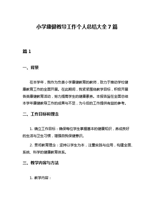 小学康健教导工作个人总结大全7篇