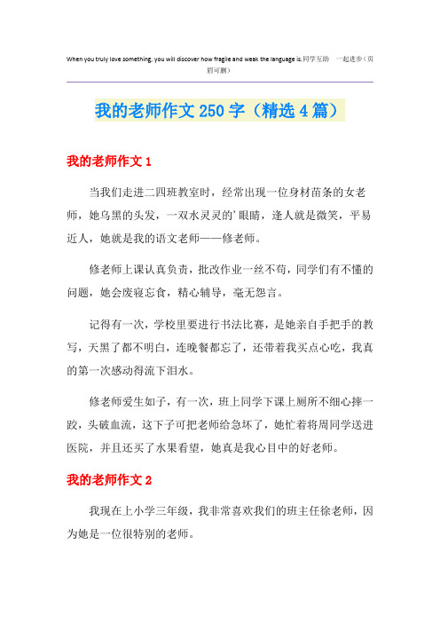 我的老师作文250字(精选4篇)