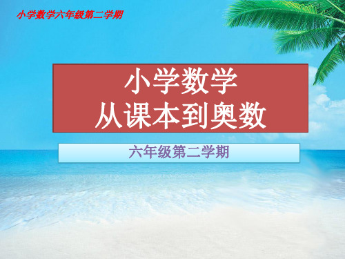 小学数学六年级(从课本到奥数举一反三)下学期第十五周数学思考与综合实践(共5节)枚举法推理趣味构造