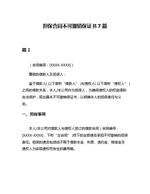 担保合同不可撤销保证书7篇