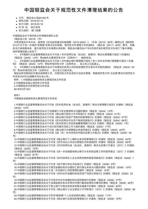 中国银监会关于规范性文件清理结果的公告