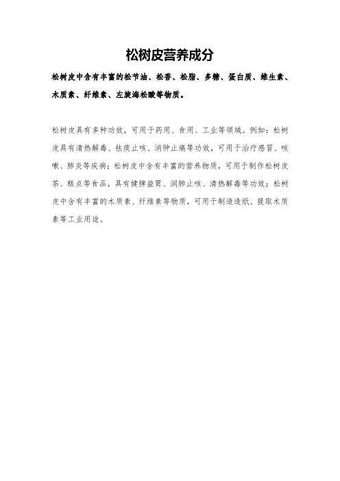 松树皮营养成分