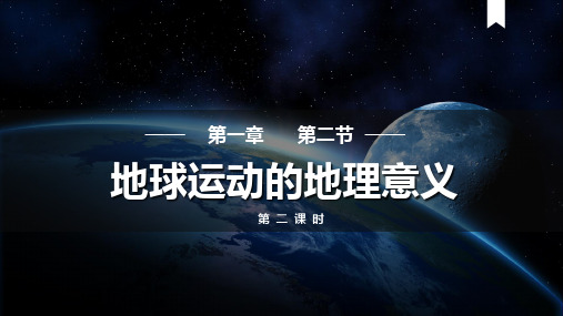 高二地理人教版选择性必修1课件122地球运动的地理意义(第二课时)