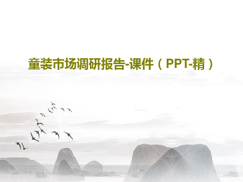 童装市场调研报告-课件(PPT-精)PPT共26页