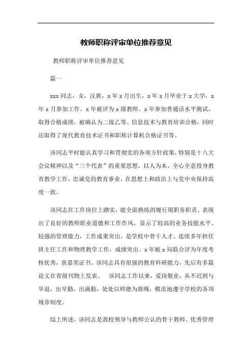 教师职称评审单位推荐意见