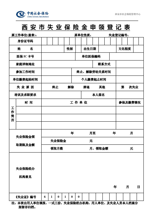 西 安 市 失 业 保 险 金 申 领 登 记 表