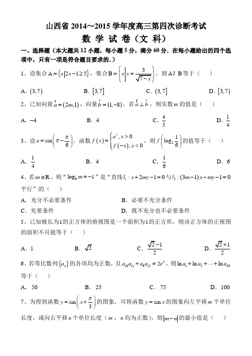 山西省2015届高三第四次诊断考试数学文试题 Word版含答案