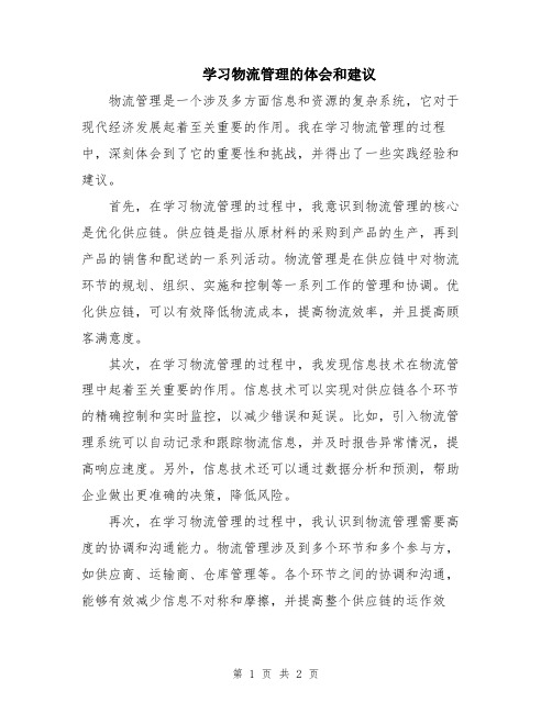 学习物流管理的体会和建议