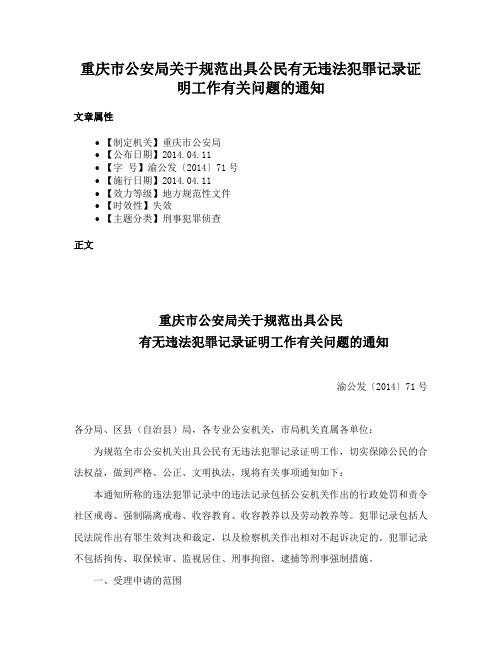 重庆市公安局关于规范出具公民有无违法犯罪记录证明工作有关问题的通知