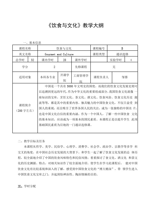 饮食与文化教学大纲