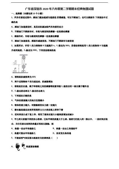 广东省深圳市2020年八年级第二学期期末经典物理试题含解析