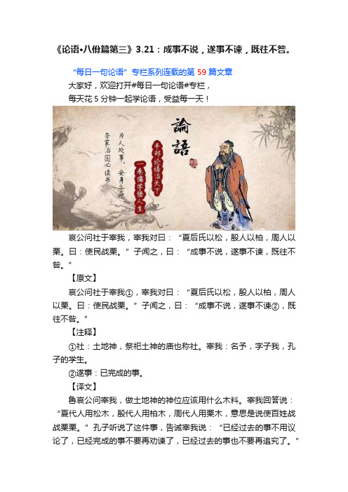 《论语·八佾篇第三》3.21：成事不说，遂事不谏，既往不咎。