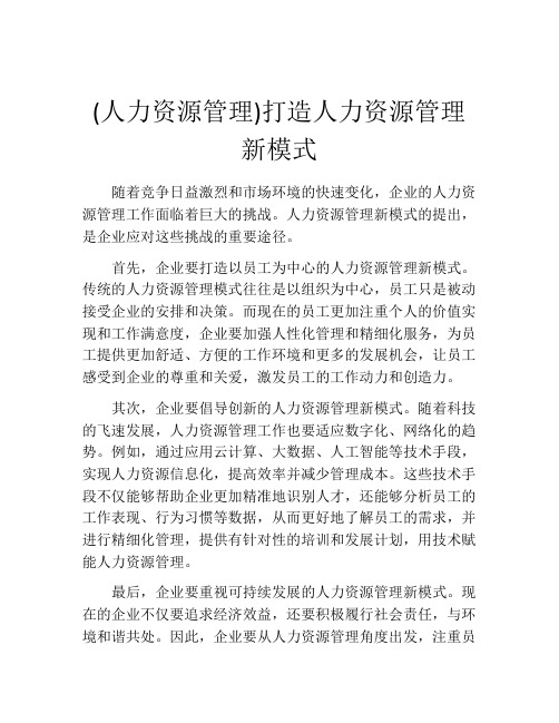 (人力资源管理)打造人力资源管理新模式