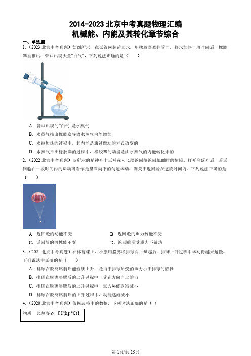 2014-2023北京中考真题物理汇编：机械能、内能及其转化章节综合