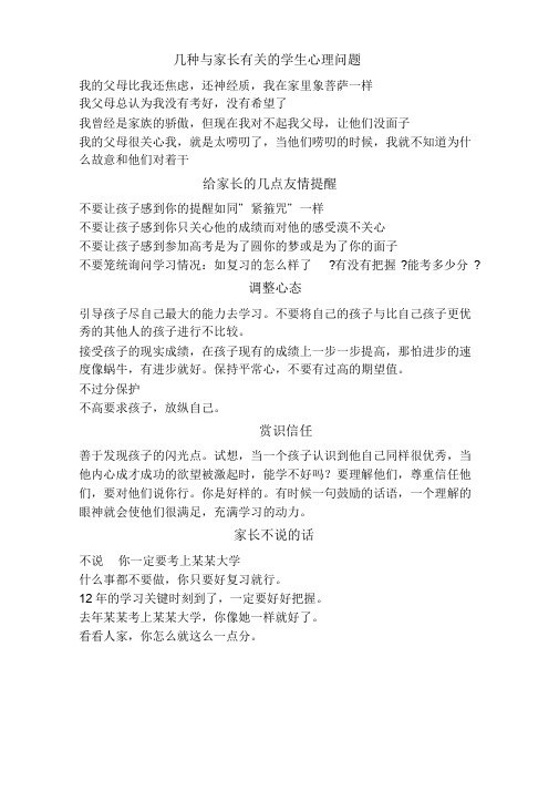 几种与家长有关的学生心理问题