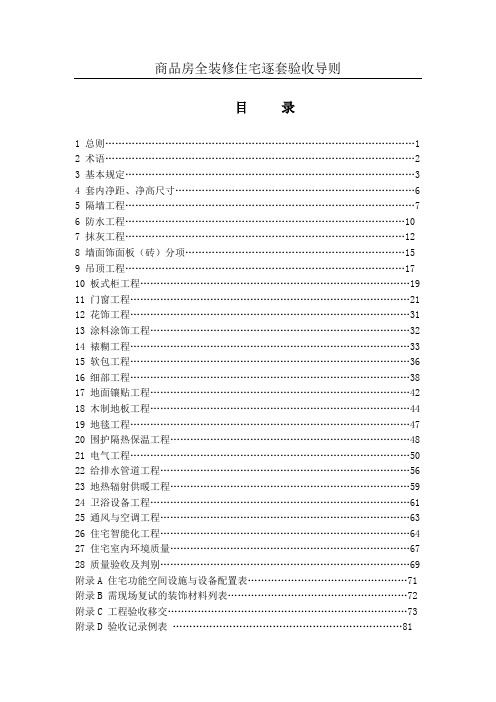 商品房全装修住宅逐套验收导则