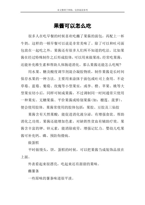 果酱可以怎么吃