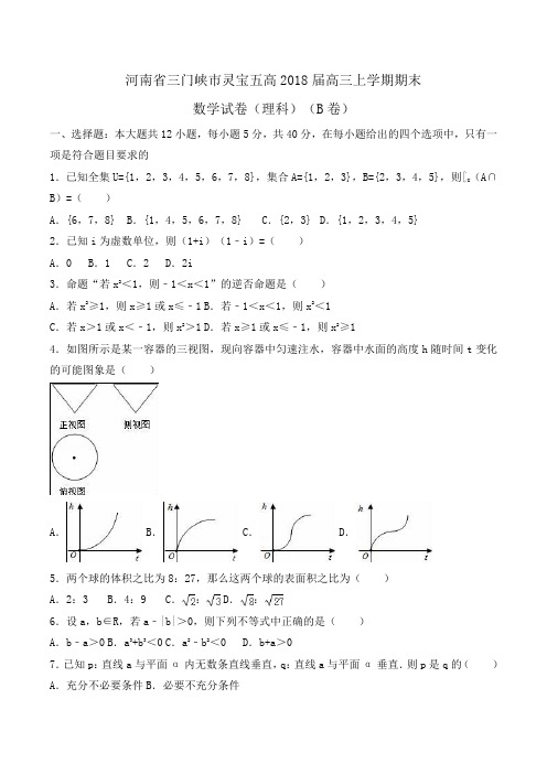 河南省三门峡市灵宝五高2018届高三上学期期末数学试卷(理科)(B卷)Word版含解析