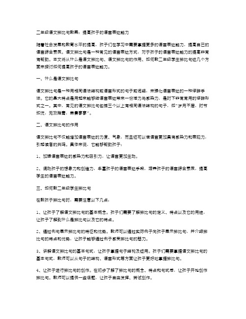 二年级语文排比句教案：提高孩子的语言表达能力