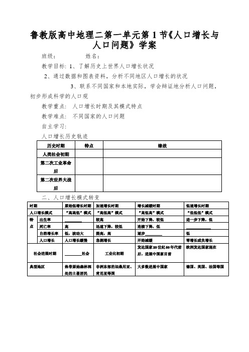 鲁教版高中地理二第一单元第1节《人口增长与人口问题》学案