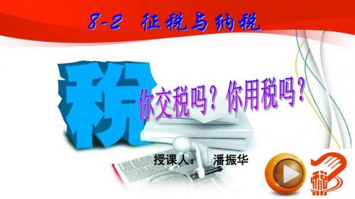 人教版高中政治必修一8.2 征税和纳税公开课教学课件 (共26张PPT)