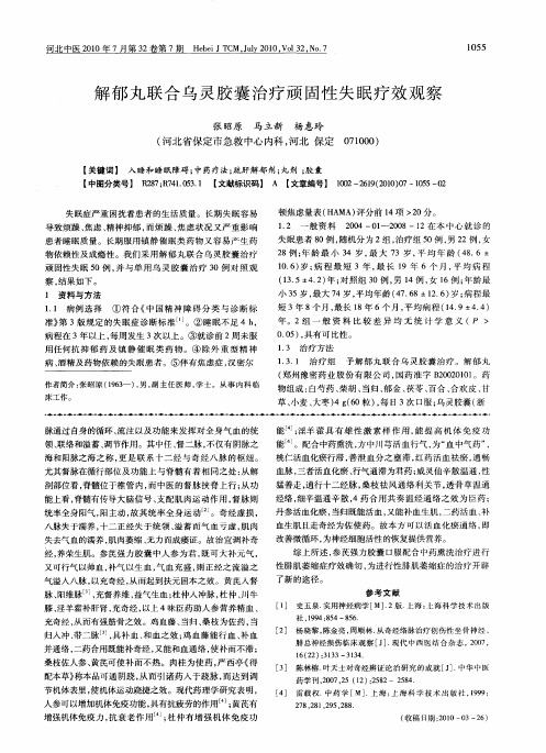 解郁丸联合乌灵胶囊治疗顽固性失眠疗效观察