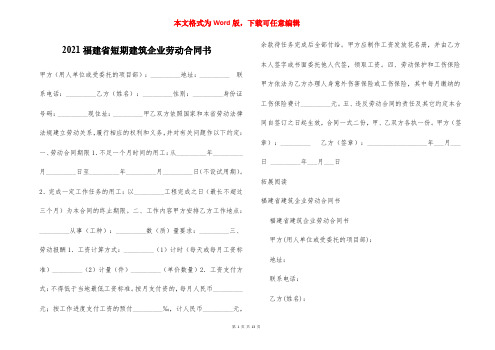 2021福建省短期建筑企业劳动合同书