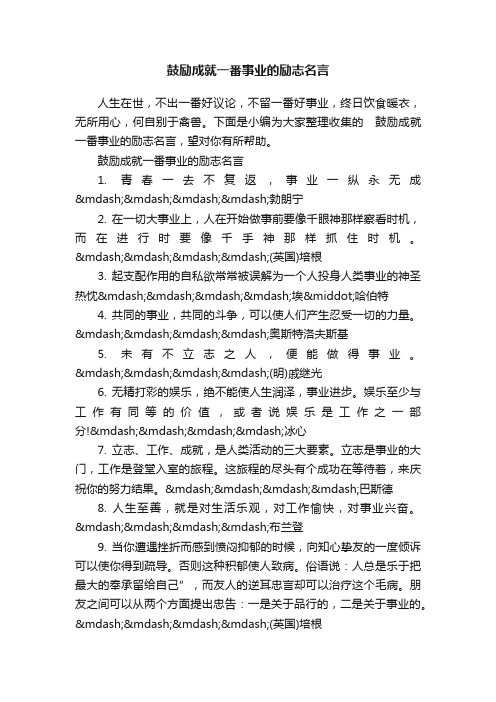 鼓励成就一番事业的励志名言