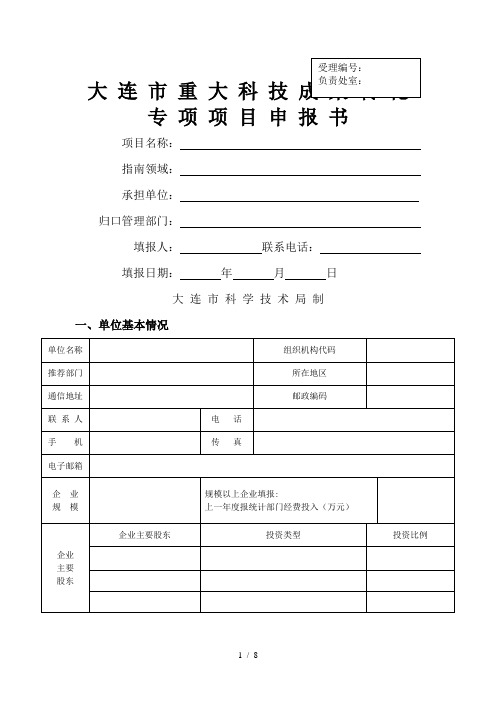 大连市重大科技成果转化专项项目申报书