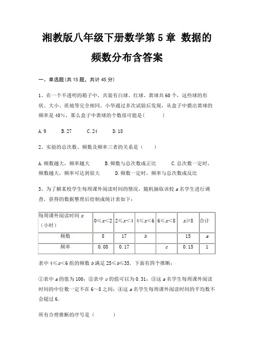 湘教版八年级下册数学第5章 数据的频数分布含答案