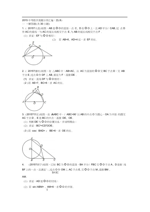 2015年中考数学试卷分类汇编圆(9)解析