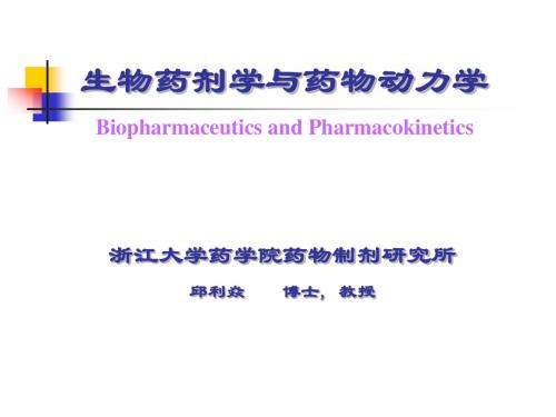 生物药剂学与药物动力学资料