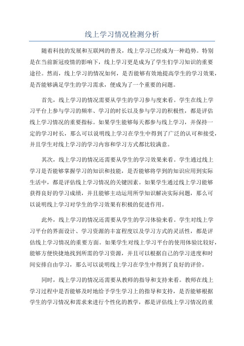 线上学习情况检测分析