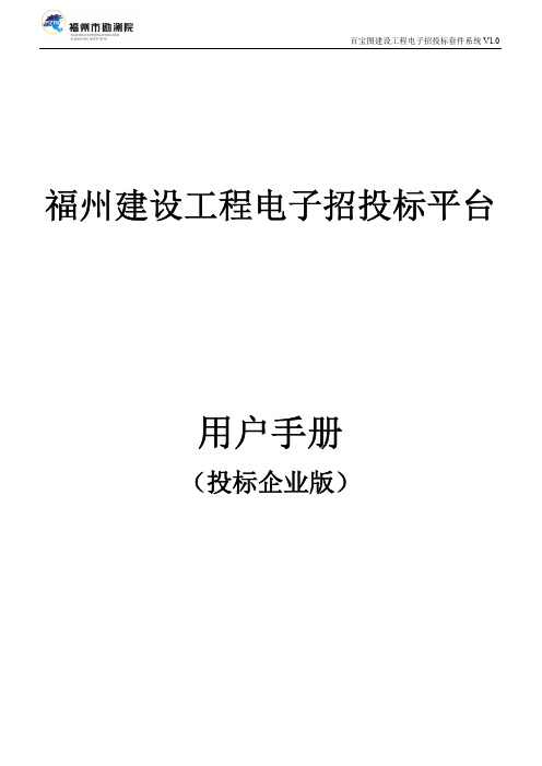 福州建设工程电子招投标平台用户手册(投标企业)