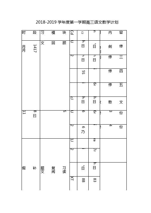 2018—2019学年度第一学期高三语文教学计划