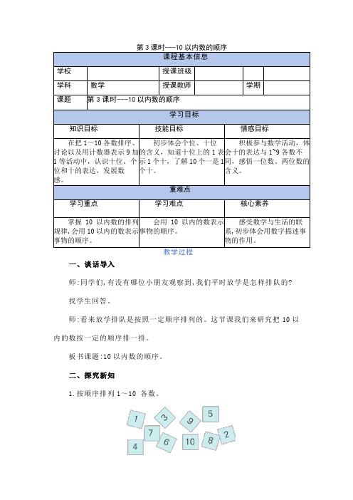 1.4.3 10以内数的顺序(教学设计)-一年级数学上册(冀教版2024秋)