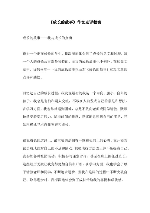 成长的故事作文点评教案