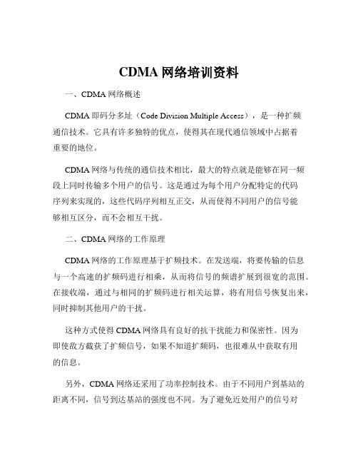 CDMA网络培训资料